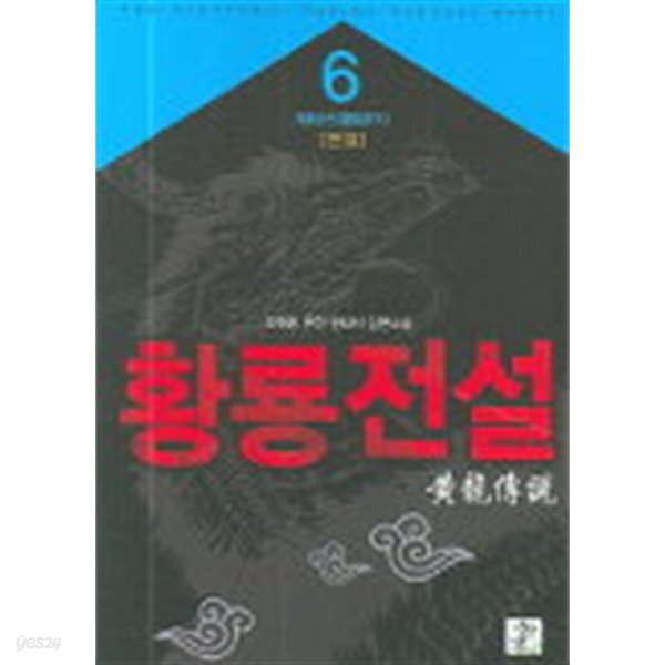  황룡전설(큰책)완결 1~6  -이상훈ㆍ조현웅 퓨전 판타지 장편소설 - - YES24  황룡전설(큰책)완결 1~6  -이상훈ㆍ조현웅 퓨전 판타지... 