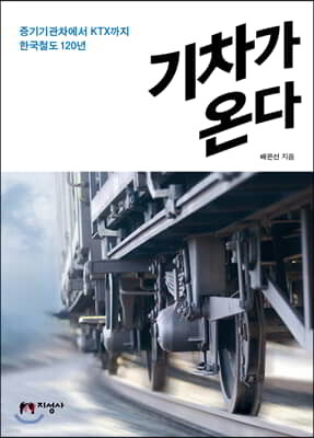 기차가 온다