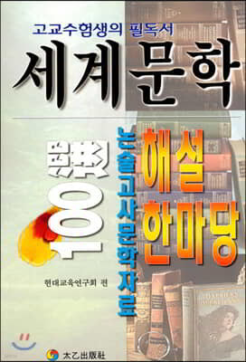 세계문학 100선 해설 한마당