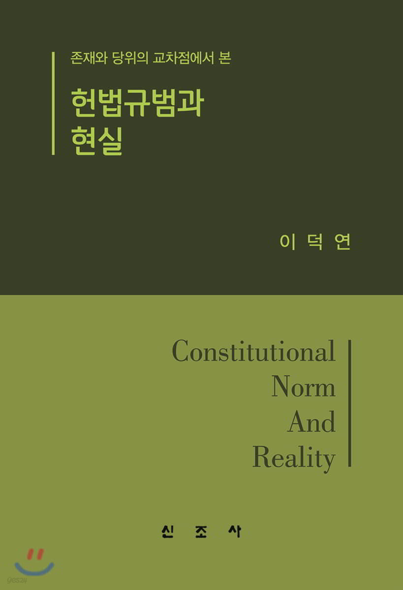 헌법규범과 현실