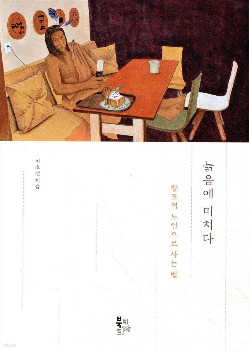 늙음에 미치다