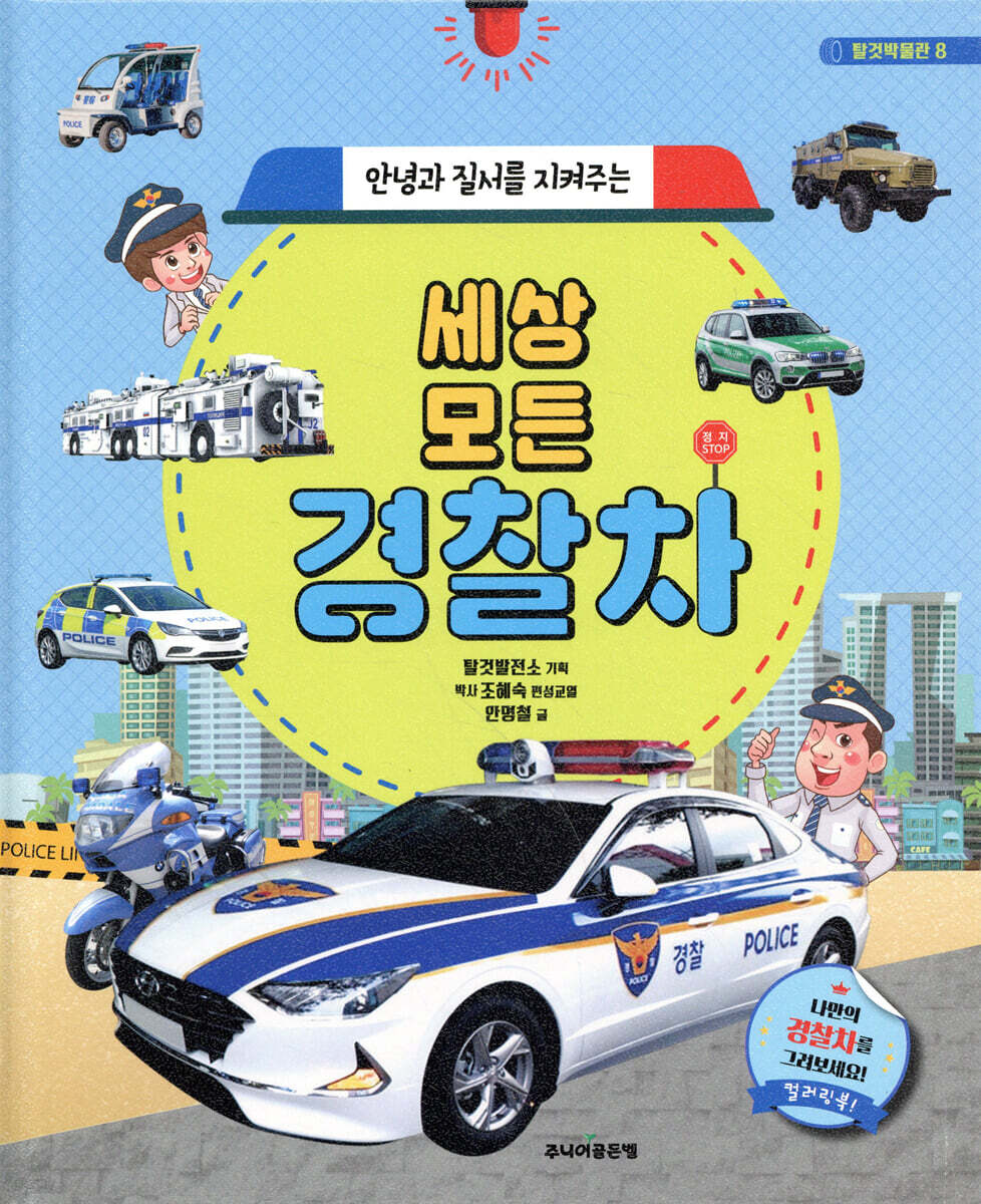 세상 모든 경찰차