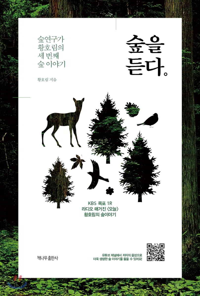 숲을 듣다