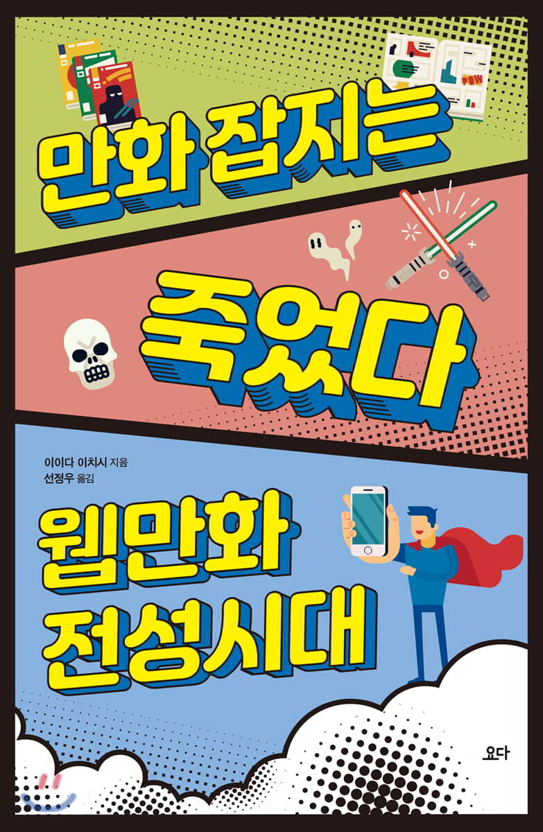 만화 잡지는 죽었다, 웹만화 전성시대