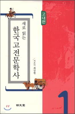 새로 읽는 한국고전문학사 고대편