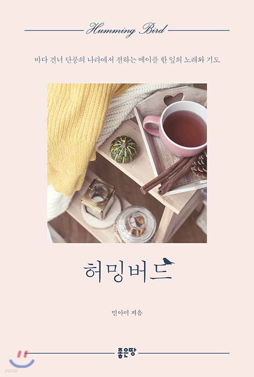  허밍버드 - YES24  허밍버드 - YES24