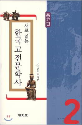 새로 읽는 한국고전문학사 중고편