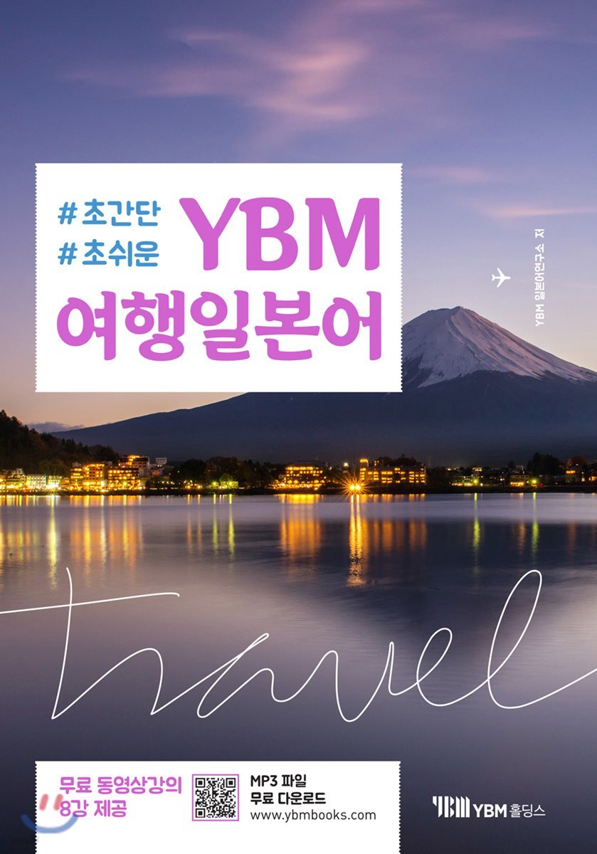 YBM 여행일본어