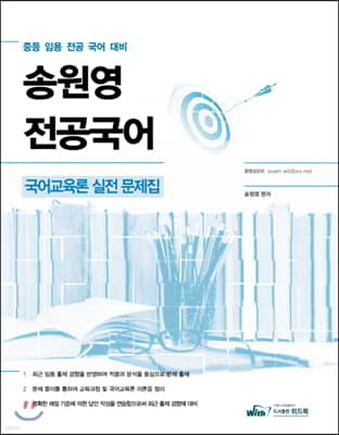 송원영 전공국어 국어교육론 실전 문제집