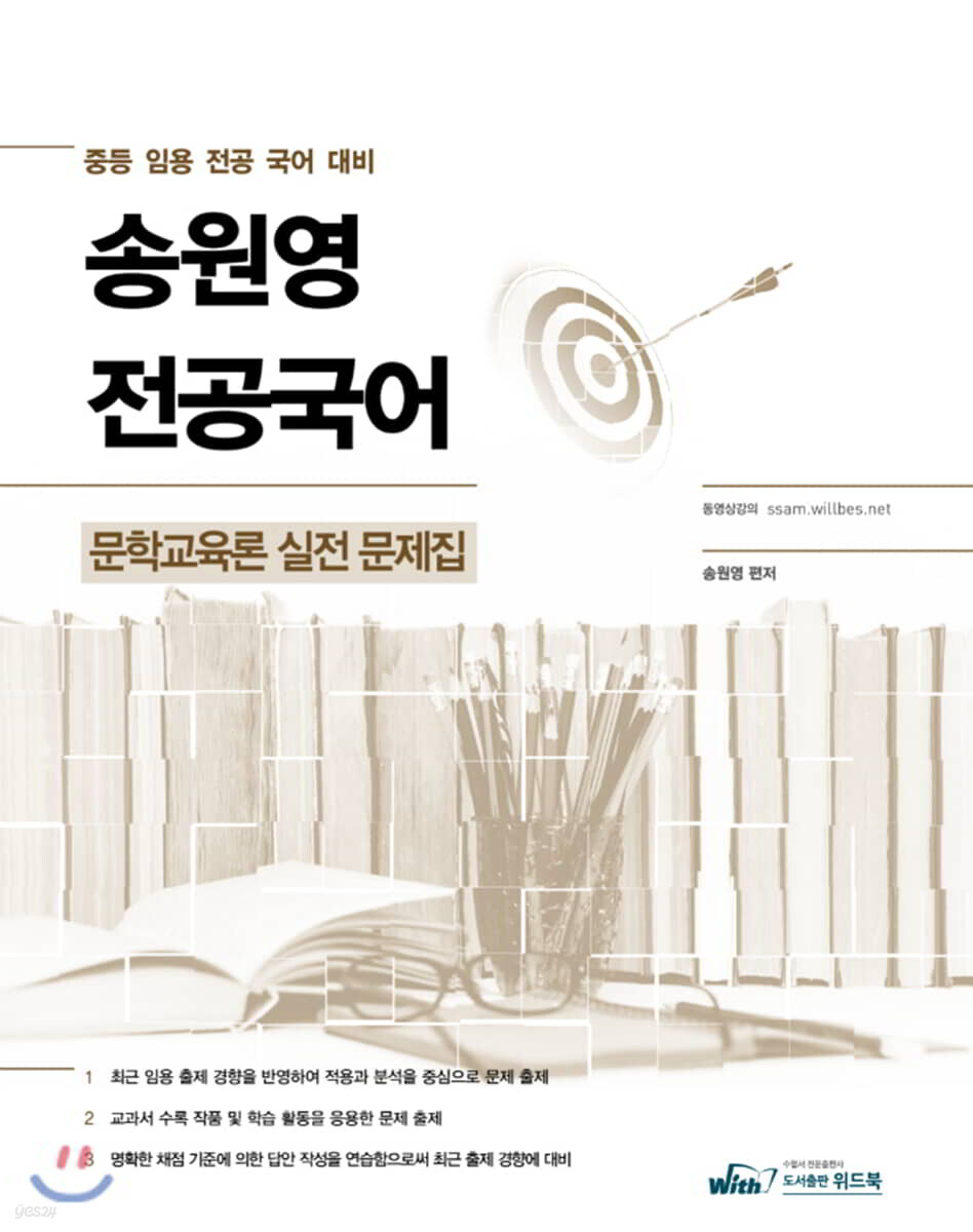 송원영 전공국어 문학교육론 실전 문제집