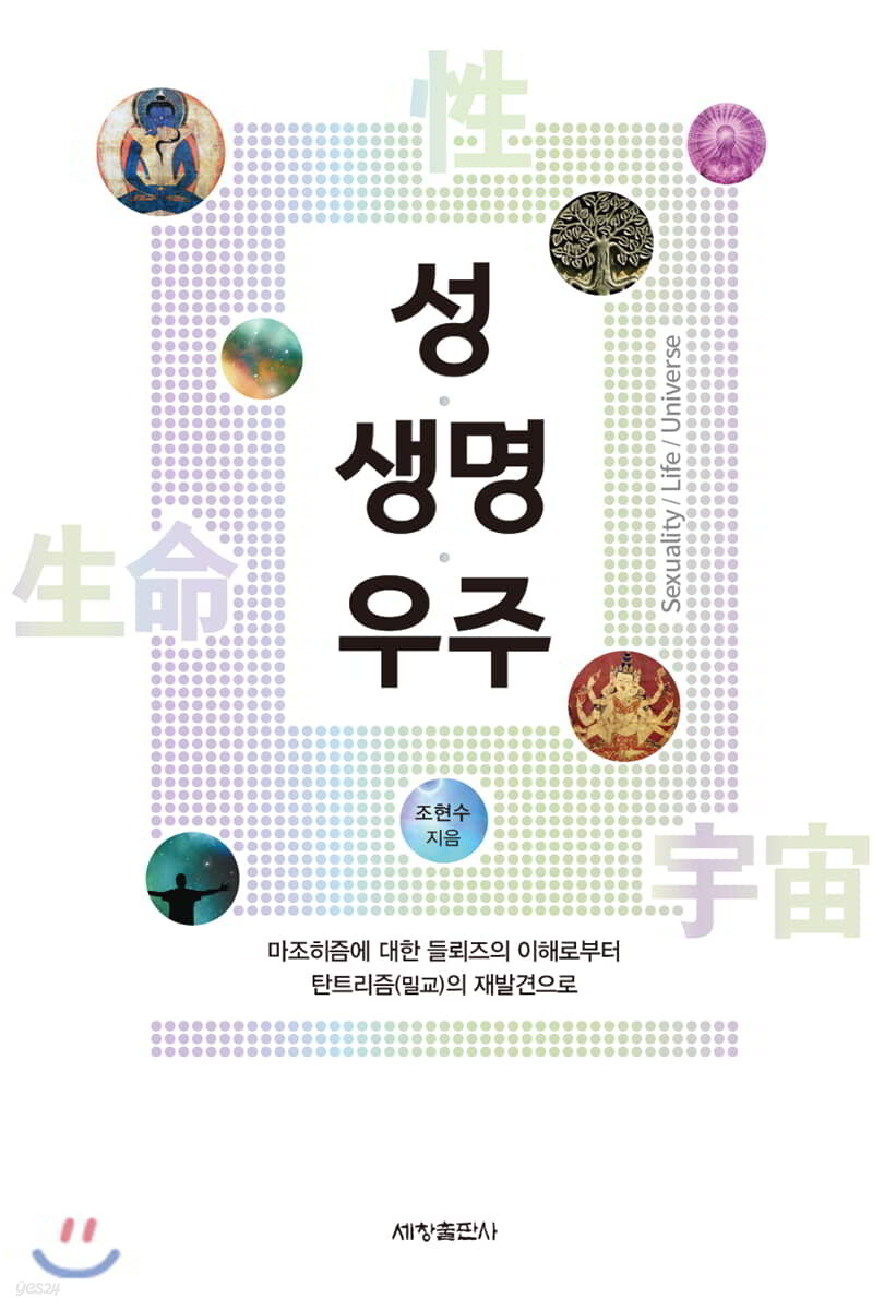 성·생명·우주