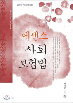 에센스 사회보험법