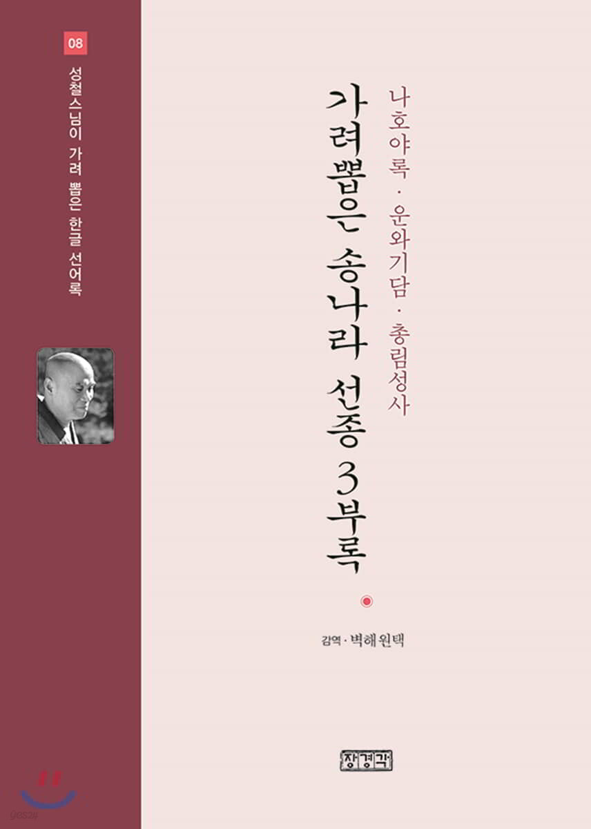 가려뽑은 송나라 선종 3부록