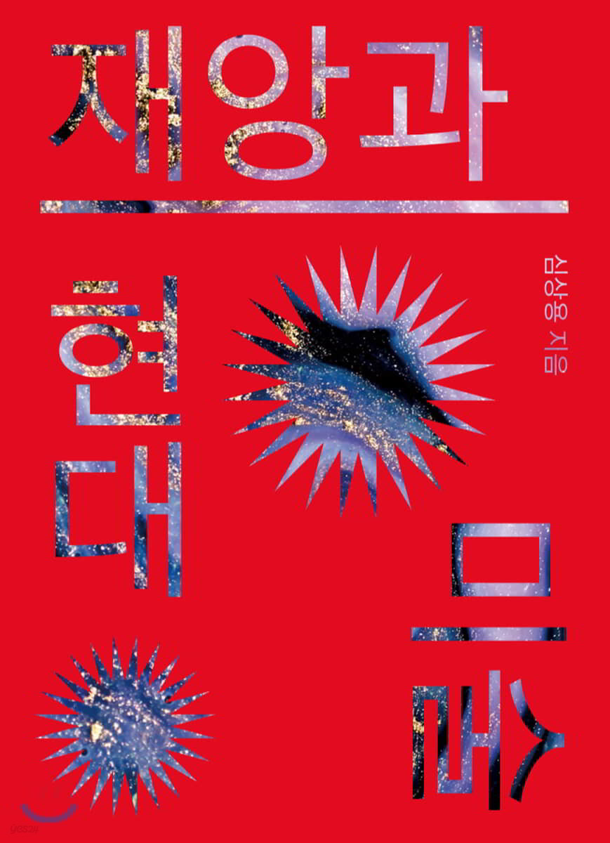 재앙과 현대미술