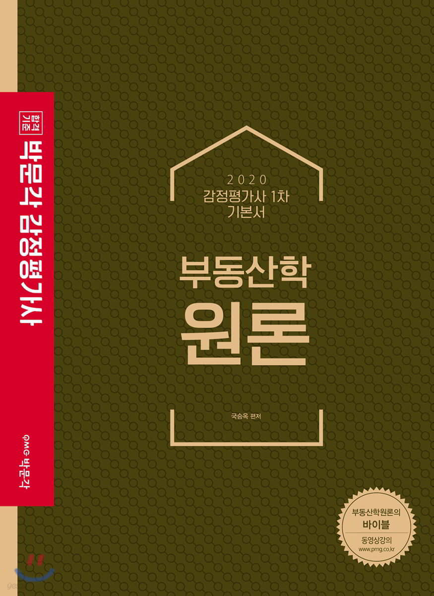 2020 박문각 감정평가사 1차 기본서 부동산학 원론