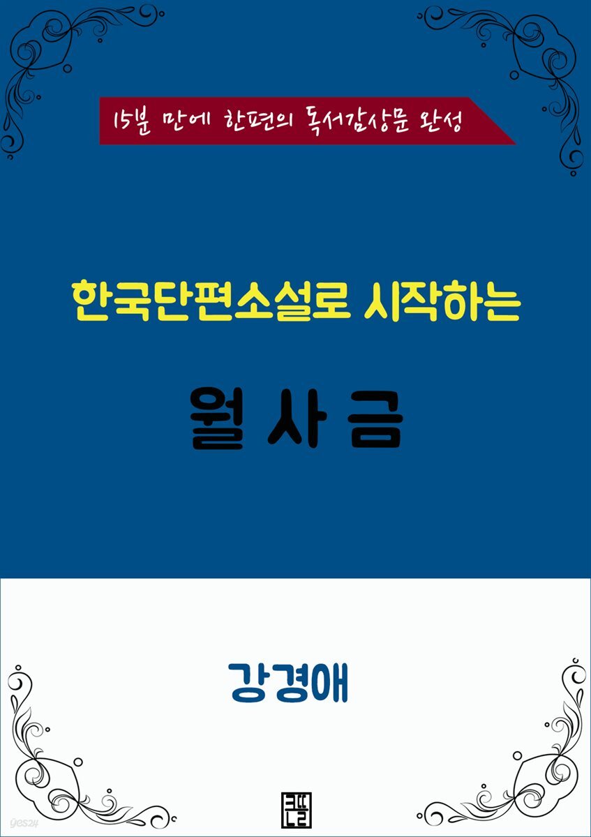 한국단편소설로 시작하는 월사금