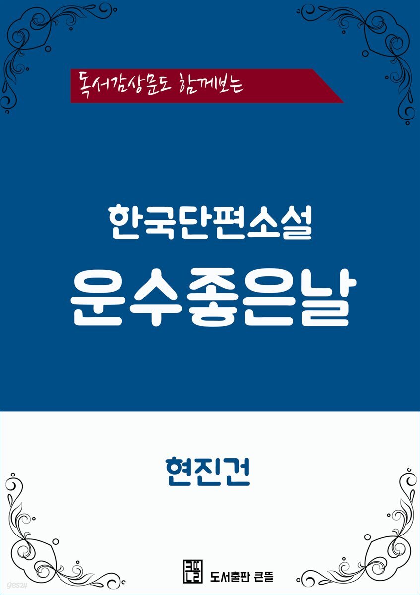 한국단편소설 운수좋은날