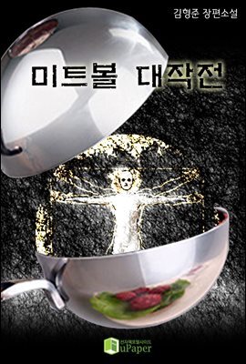 미트볼 대작전