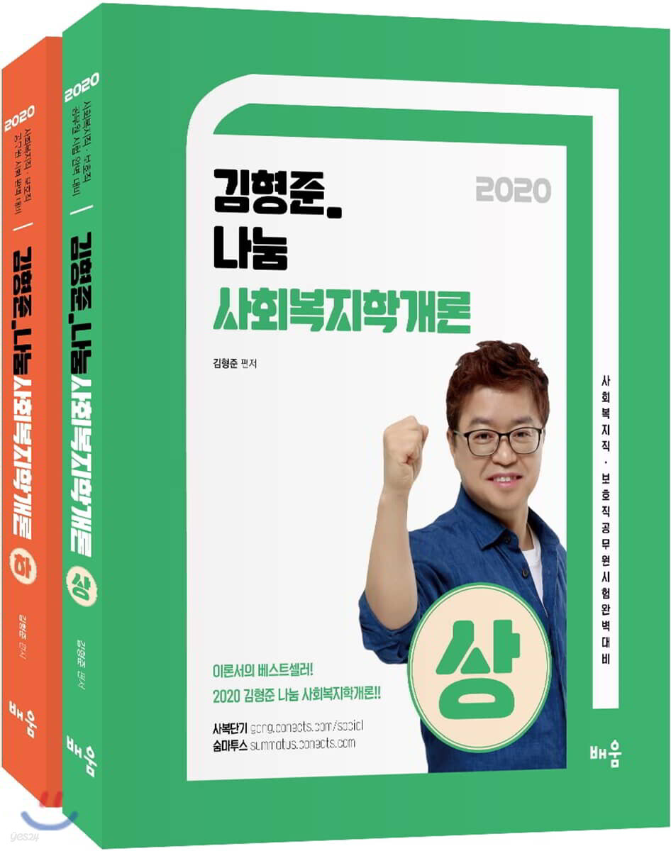 2020 김형준 나눔 사회복지학개론 세트