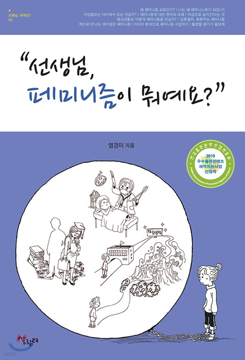 선생님, 페미니즘이 뭐예요?