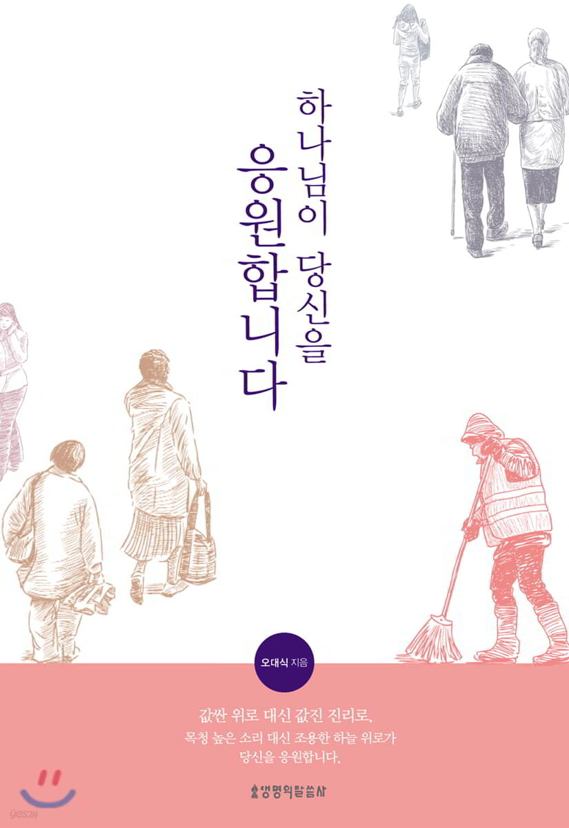 하나님이 당신을 응원합니다