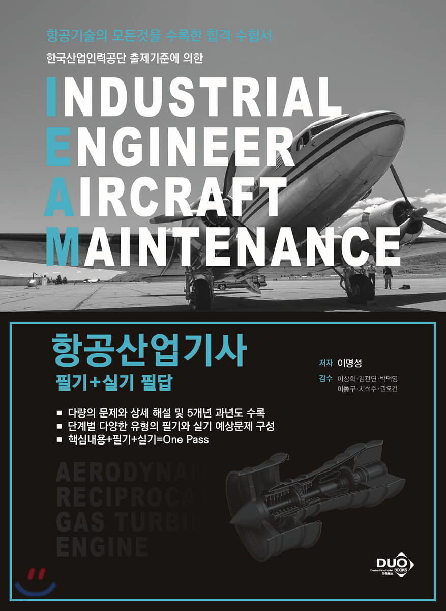 항공산업기사 필기+실기 필답