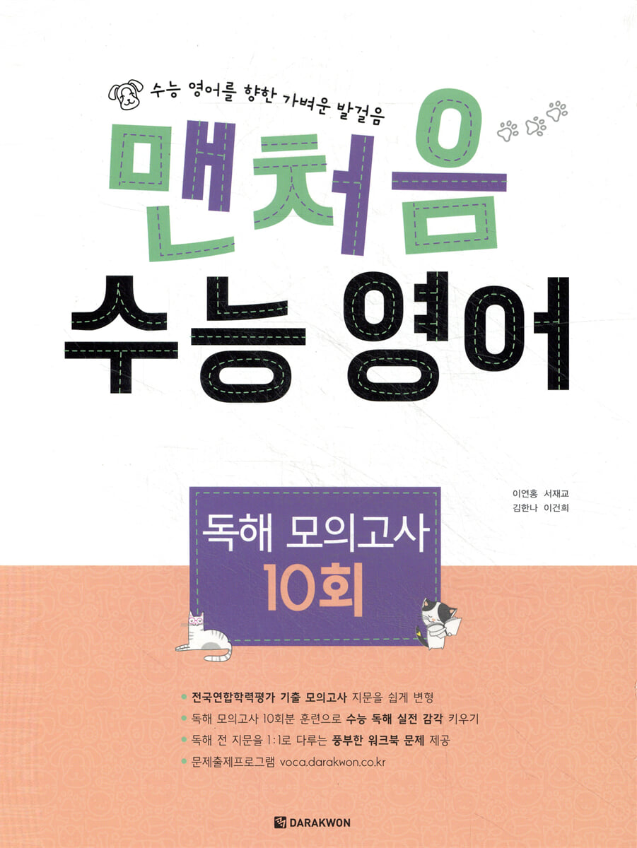 맨처음 수능 영어 독해 모의고사 10회