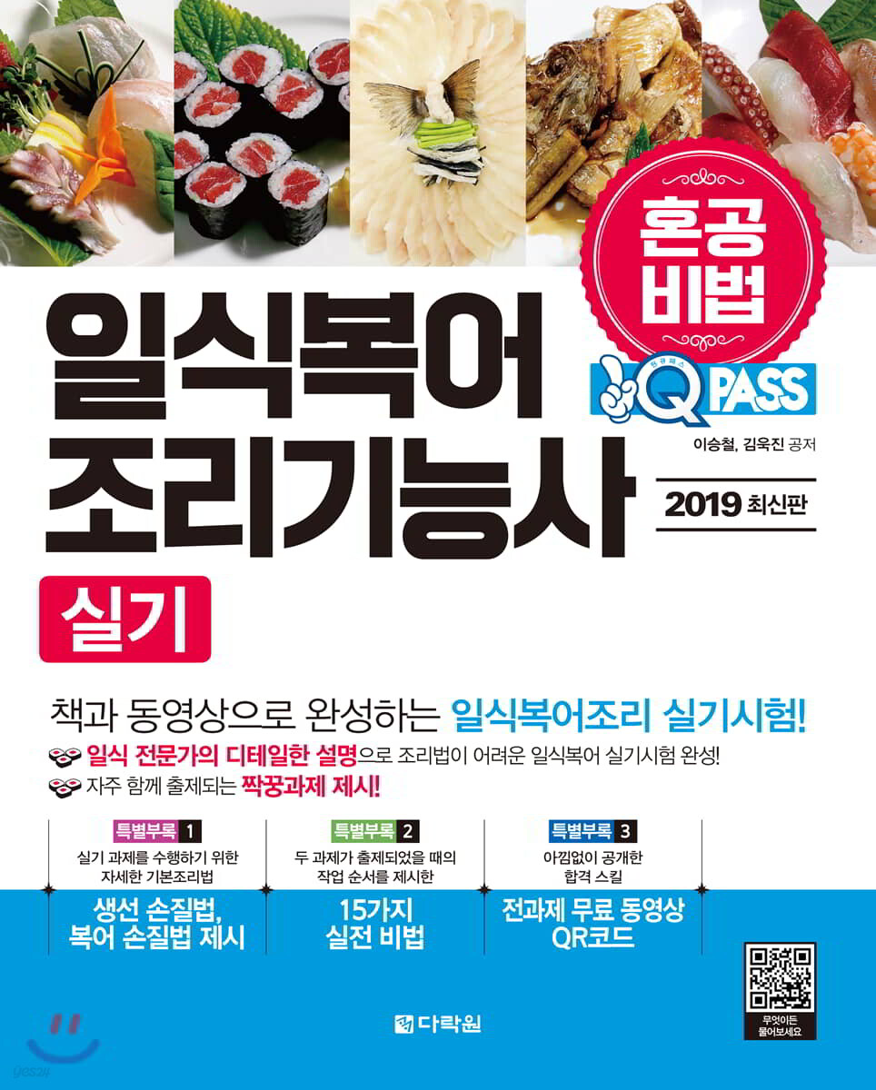 2019 원큐패스 혼공비법 일식복어조리기능사 실기
