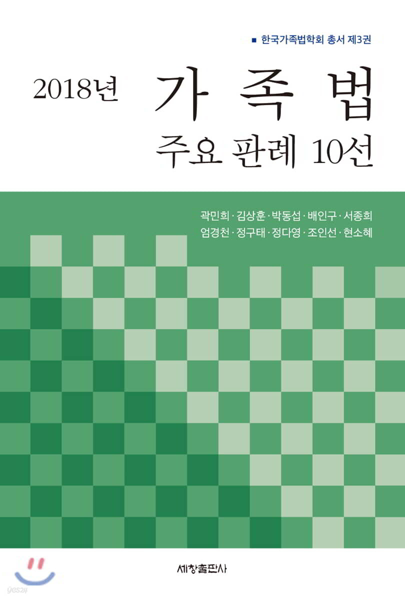 2018년 가족법 주요 판례 10선