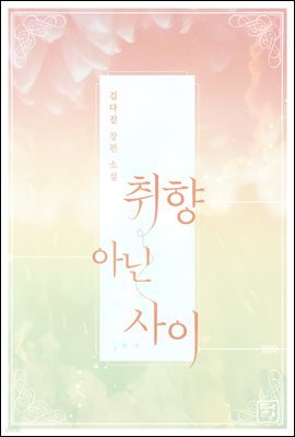 [세트] 취향 아닌 사이 (외전 포함) (총3권/완결)