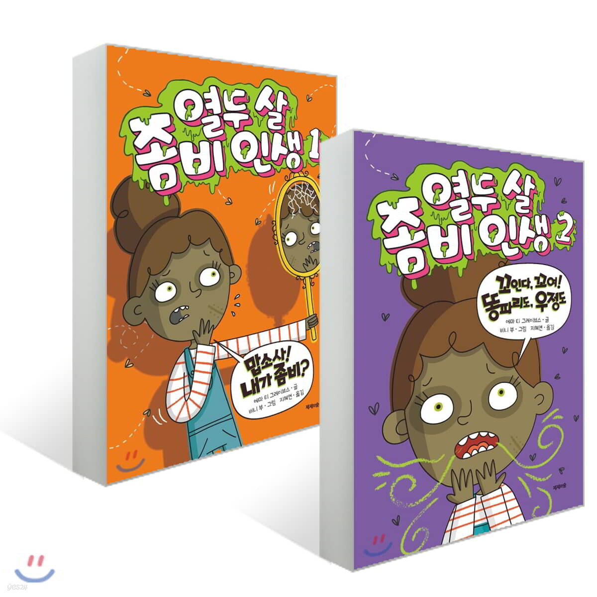 열두 살 좀비 인생 1~2권 세트