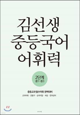 김선생 중등국어 어휘력 2단계
