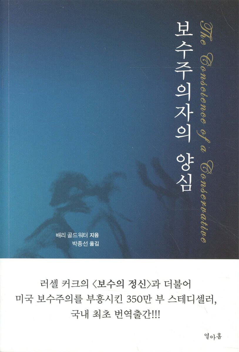 보수주의자의 양심