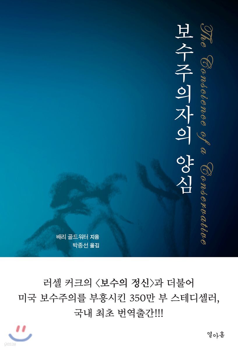 보수주의자의 양심