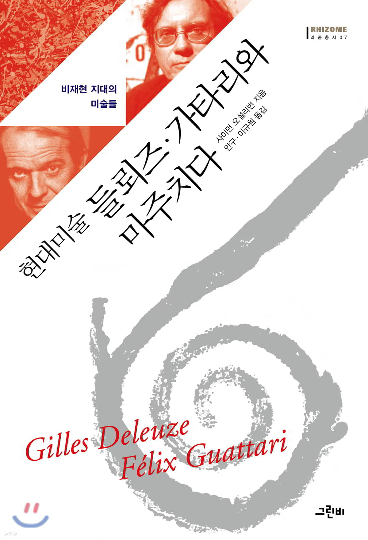 현대미술 들뢰즈·가타리와 마주치다