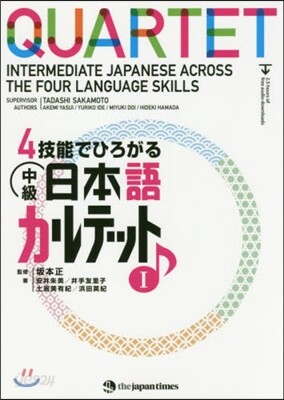 4技能でひろがる 中級日本語カルテット(1)
