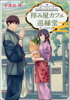 拜み屋カフェ 巡緣堂
