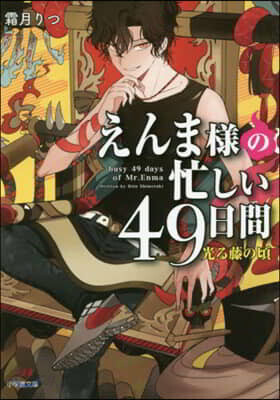 えんま樣の忙しい49日間