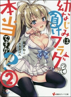 幼なじみは負けフラグって本當ですか?(2)
