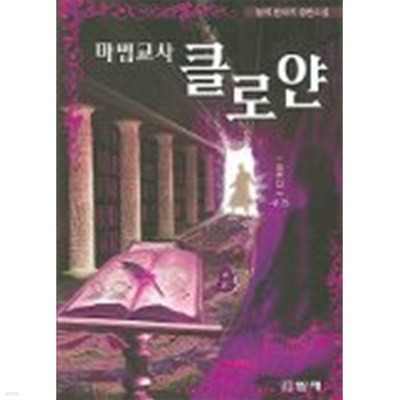 마법교사클로얀(큰책)완결 1~8  -담덕  판타지 장편소설 -