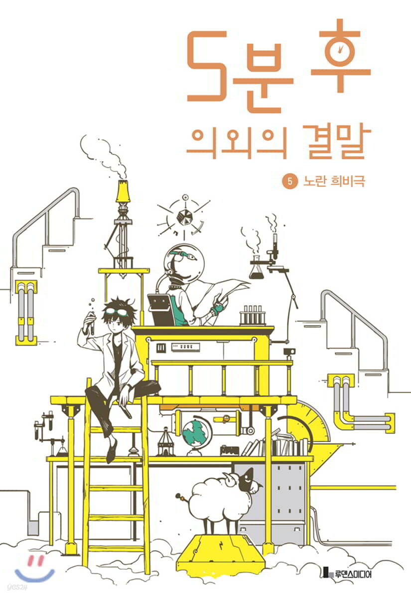 5분 후 의외의 결말 5 노란 희비극
