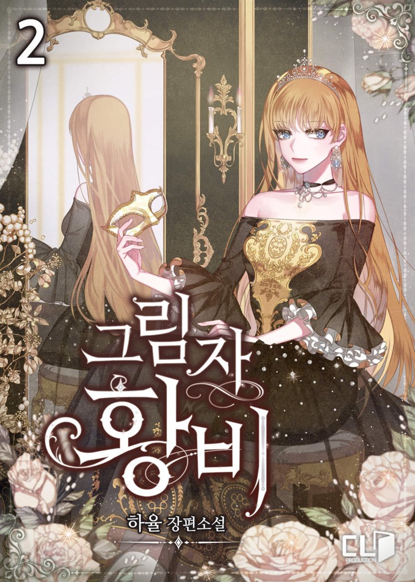 그림자 황비 2권