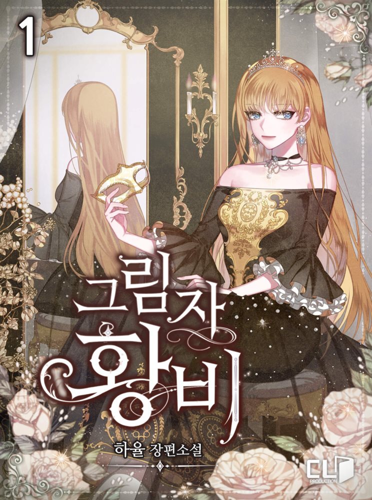 그림자 황비 1권