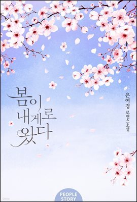 [합본] 봄이 내게로 왔다 (전2권/완결)