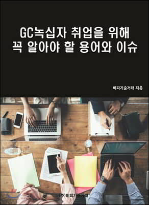 GC녹십자 취업을 위해 꼭 알아야 할 용어와 이슈 