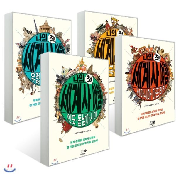 나의 첫 세계사 여행 4권 세트 - 유럽·아메리카 + 중국·일본 + 인도·동남아시아 + 서아시아 아프리카  [ 전4권 ]