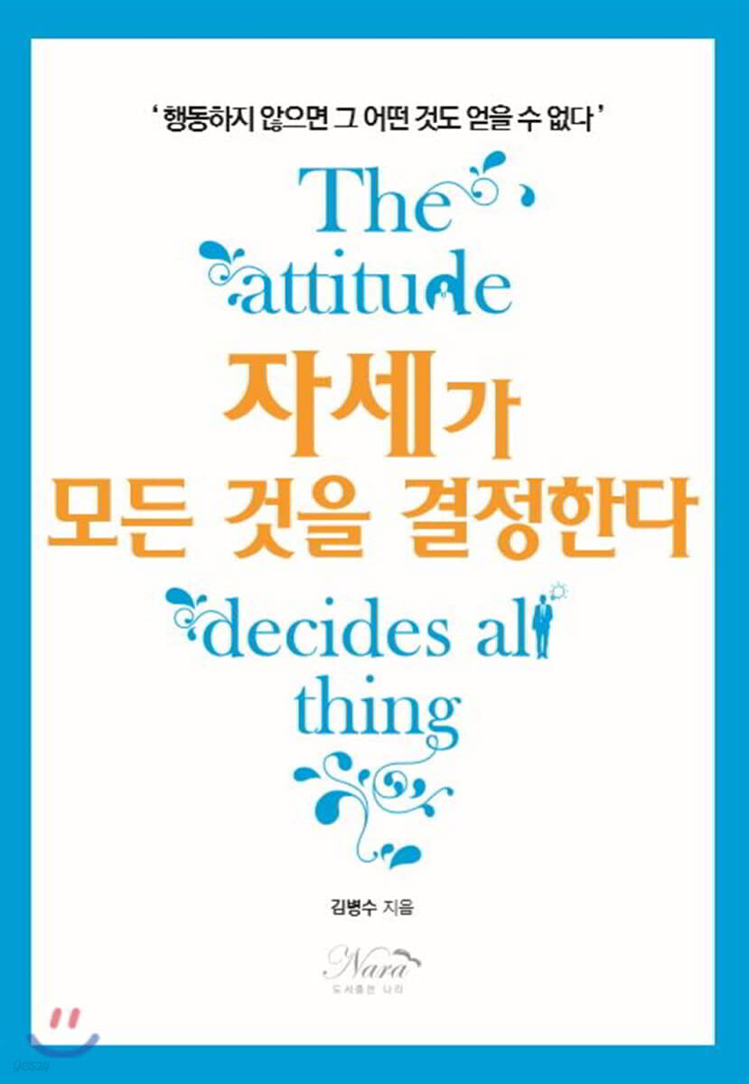 자세가 모든 것을 결정한다 - 사업 성공을 위한 필수 가이드