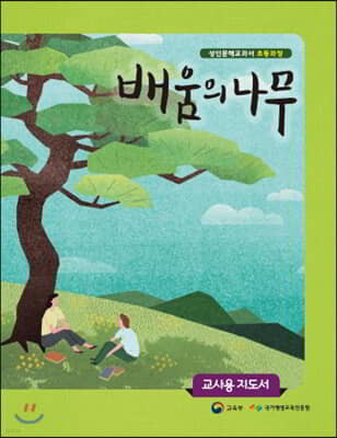 배움의 나무 교사용 지도서