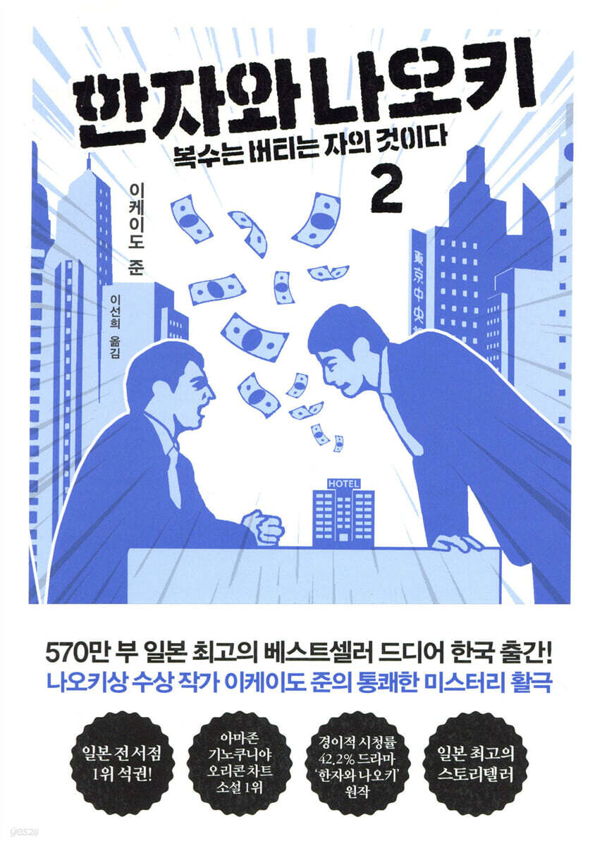한자와 나오키 2