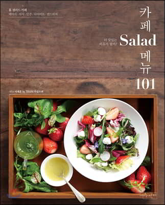 카페 Salad 메뉴 101